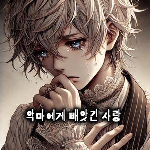 악마에게 빼앗긴 사랑