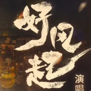 好风起（生米翻唱）