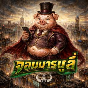 จอมมารบูลี่