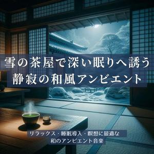 睡眠導入アンビエント – 雪の音に導かれて眠るひととき