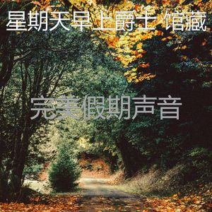 一尘不染假期印象数