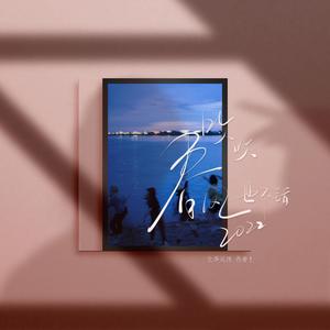 吹吹春风也不错2022