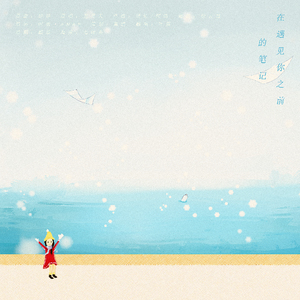 在遇见你之前的笔记（翻自 五月天）