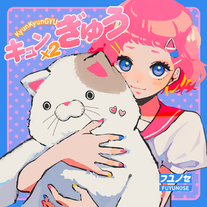 キュンキュンぎゅう