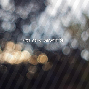 থেমে থেমে ভালোবাসি