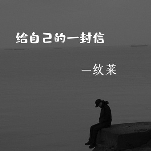 给自己的一封信