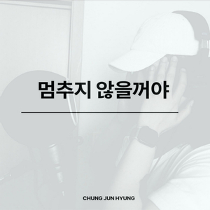 멈추지 않을꺼야