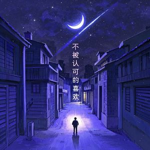 不被认可的喜欢_周礼飞