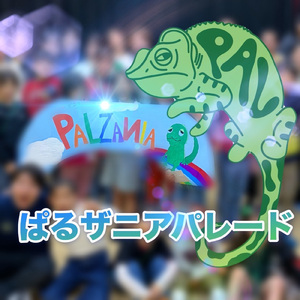 パルザニアパレード