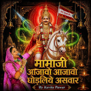 मामाजी आजावो आजावो घाेडलीए असवार