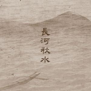 长河秋水