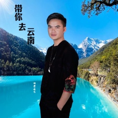 带你去云南