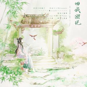 四城游记（翻自 樱花小狼）