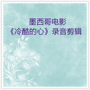 冷酷的心 墨西哥电影录音剪辑01