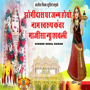 Jogidas Ghar Janam Hoyo Nam Svarup Kavar Majisa New Chhavli