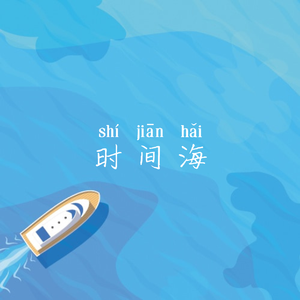 时间海