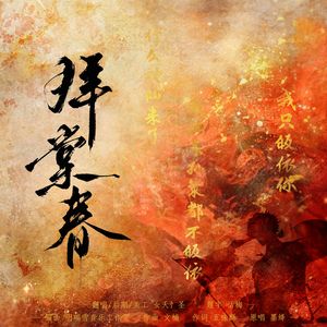 拜棠春（翻自尘韵清魂原创音乐）