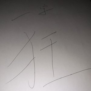 狂（prod by waterange）