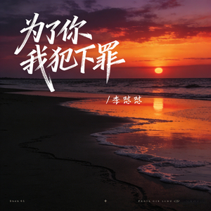 为了你我犯下罪 (女生版)