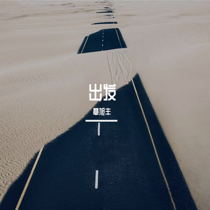 出发