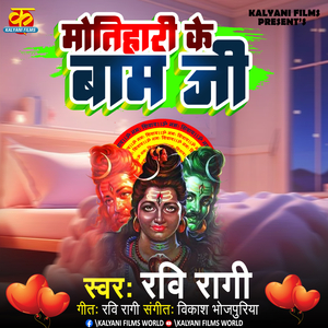 Motihari Ke Bam Ji