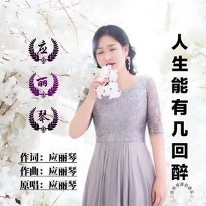 人生能有几回醉