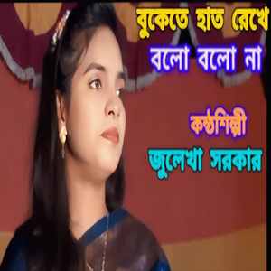 বুকেতে হাত রেখে বলোনা