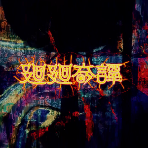 廻廻奇譚TVsize【咒术回战片头曲】（翻自 Eve）