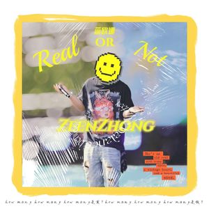 蕊欧娜（real or not）