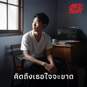 คิดถึงเธอใจจะขาด