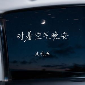 对着空气晚安