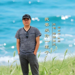 我要爱你一辈子DJ (男版)