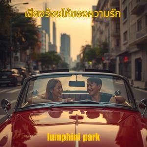 เสียงร้องไห้ของความรัก