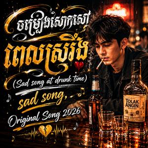 ផឹកដើម្បីភ្លេចអូន (Drinking to Forget You)