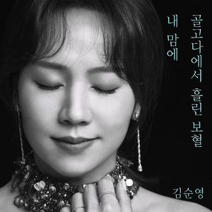 골고다에서 흘린 보혈 내 맘에 (Inst.)