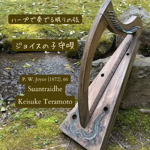 ジョイスの子守唄