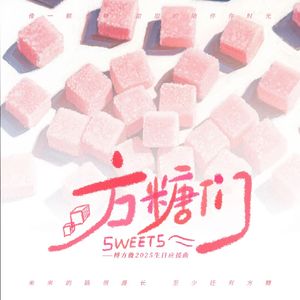 方糖们（傅方俊2025生日应援曲）