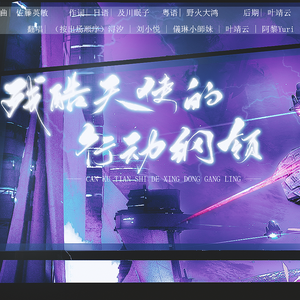 残酷天使的行动纲领（日语VS粤语-高燃合唱版）