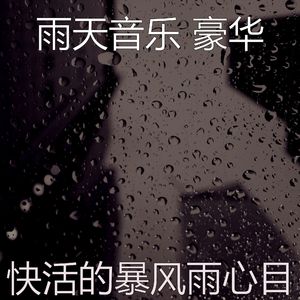 微妙的雨心情