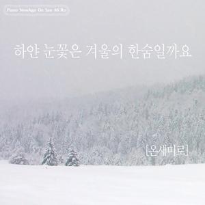하얀 눈꽃은 겨울의 한숨일까요