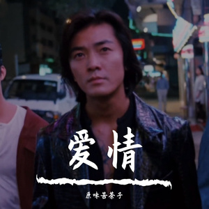 有些爱情放不下