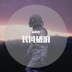 爱要撑下去 (DJ版)