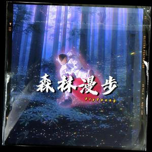 漫步森林 伴奏