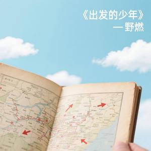 出发的少年