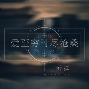 爱到穷时尽沧桑