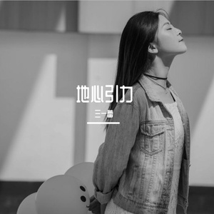 2021.7.24《地心引力》蕾蕾