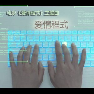爱情程式