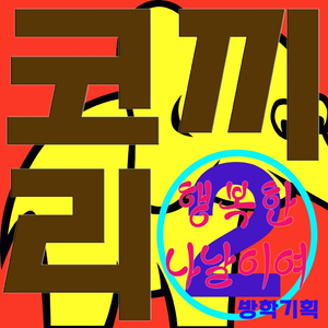 행복한 나날이여~ (Modern Rock Ver.)