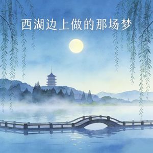 西湖边上做的那场梦