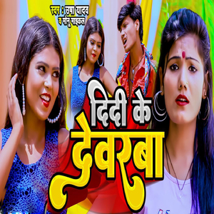 Didi Ke Dewarba